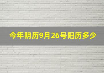 今年阴历9月26号阳历多少