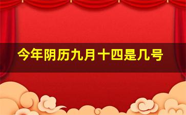 今年阴历九月十四是几号