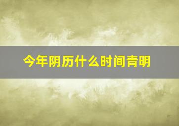 今年阴历什么时间青明