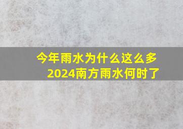 今年雨水为什么这么多2024南方雨水何时了