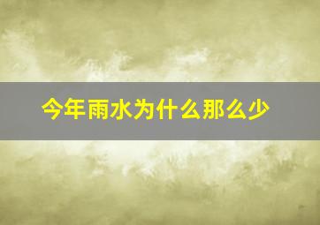 今年雨水为什么那么少