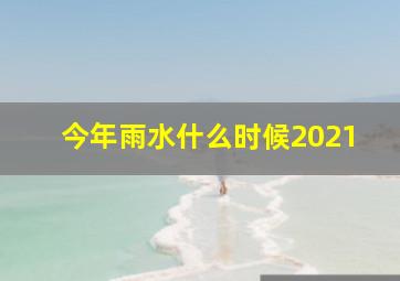 今年雨水什么时候2021