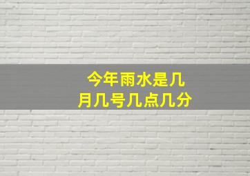 今年雨水是几月几号几点几分