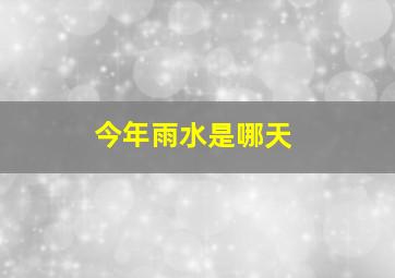 今年雨水是哪天