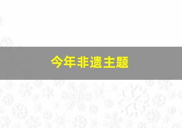 今年非遗主题