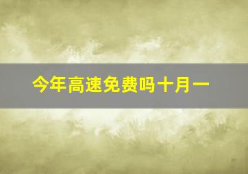 今年高速免费吗十月一