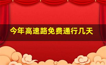 今年高速路免费通行几天