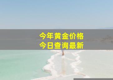 今年黄金价格今日查询最新