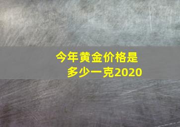 今年黄金价格是多少一克2020