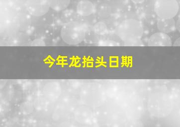 今年龙抬头日期