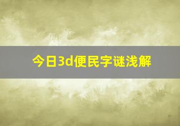 今日3d便民字谜浅解