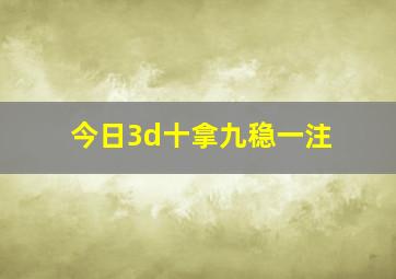 今日3d十拿九稳一注