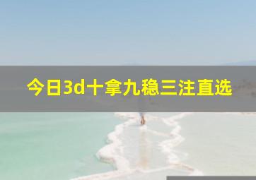 今日3d十拿九稳三注直选