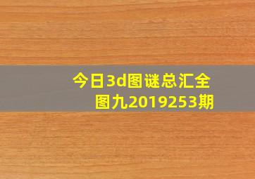 今日3d图谜总汇全图九2019253期