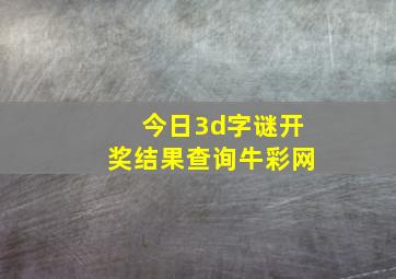 今日3d字谜开奖结果查询牛彩网