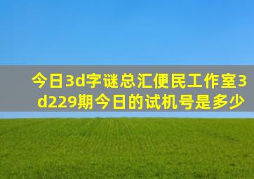 今日3d字谜总汇便民工作室3d229期今日的试机号是多少