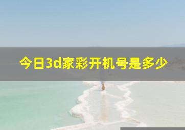 今日3d家彩开机号是多少