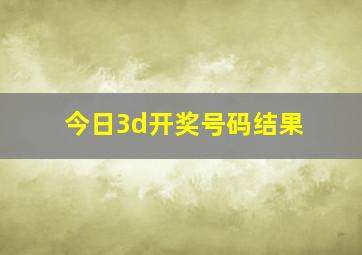 今日3d开奖号码结果