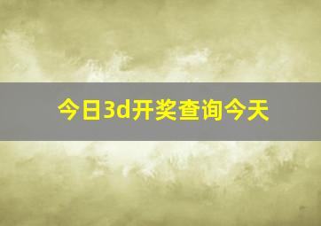 今日3d开奖查询今天