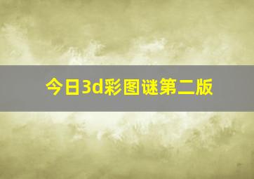 今日3d彩图谜第二版