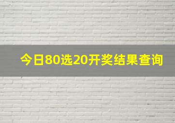 今日80选20开奖结果查询