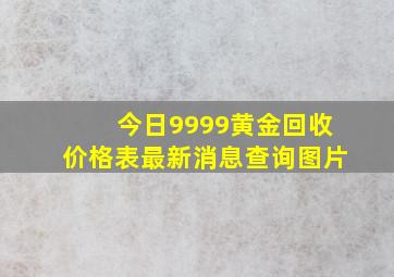 今日9999黄金回收价格表最新消息查询图片