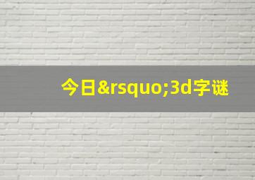 今日’3d字谜