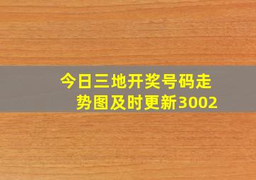 今日三地开奖号码走势图及时更新3002