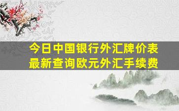 今日中国银行外汇牌价表最新查询欧元外汇手续费