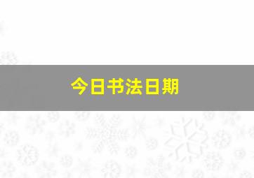 今日书法日期