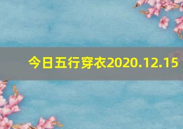 今日五行穿衣2020.12.15