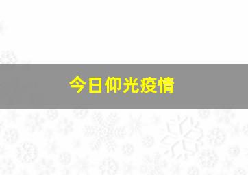 今日仰光疫情