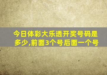 今日体彩大乐透开奖号码是多少,前面3个号后面一个号