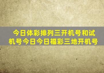 今日体彩排列三开机号和试机号今日今日福彩三地开机号