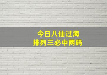 今日八仙过海排列三必中两码