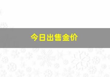 今日出售金价