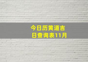 今日历黄道吉日查询表11月