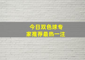 今日双色球专家推荐最热一注