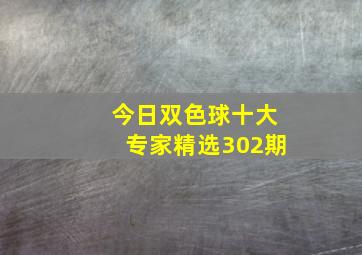 今日双色球十大专家精选302期