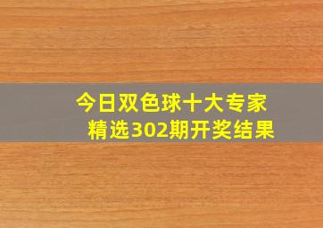 今日双色球十大专家精选302期开奖结果