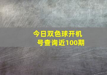 今日双色球开机号查询近100期