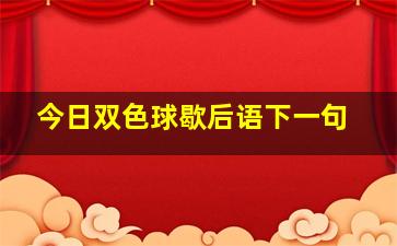 今日双色球歇后语下一句