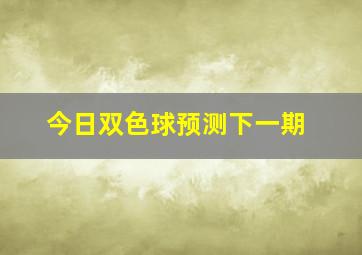 今日双色球预测下一期