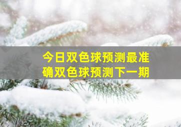 今日双色球预测最准确双色球预测下一期