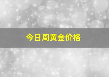 今日周黄金价格