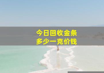 今日回收金条多少一克价钱