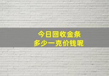 今日回收金条多少一克价钱呢