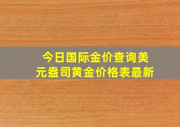 今日国际金价查询美元盎司黄金价格表最新