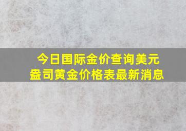 今日国际金价查询美元盎司黄金价格表最新消息