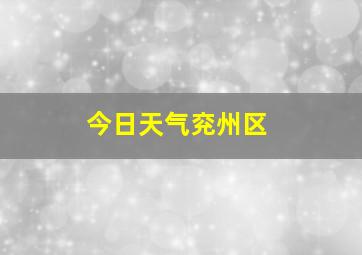 今日天气兖州区